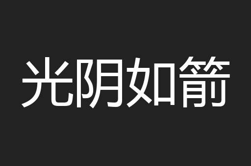 光阴如箭
