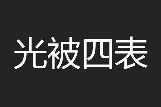 光被四表