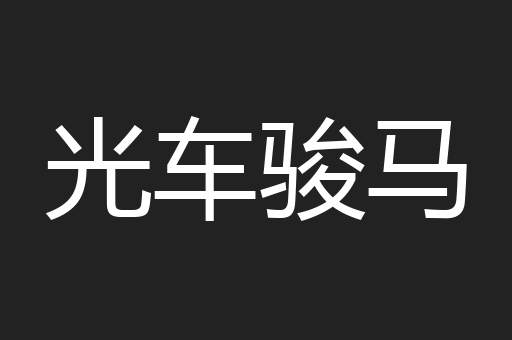 光车骏马