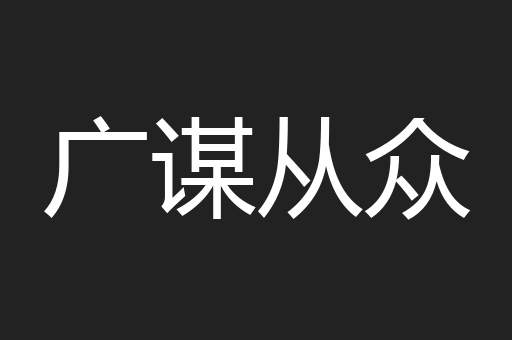 广谋从众