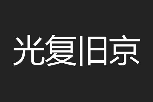 光复旧京