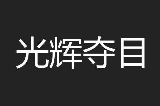 光辉夺目
