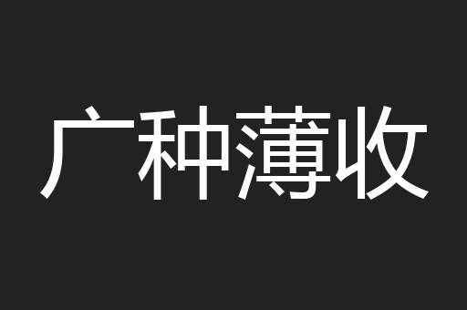 广种薄收