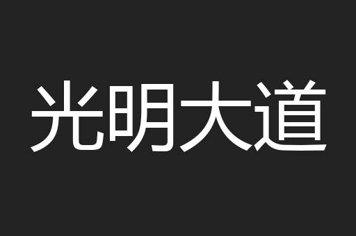 光明大道