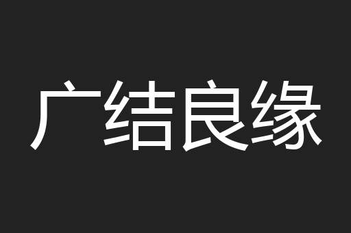 广结良缘
