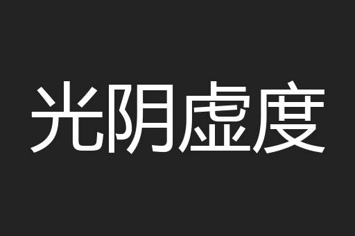 光阴虚度