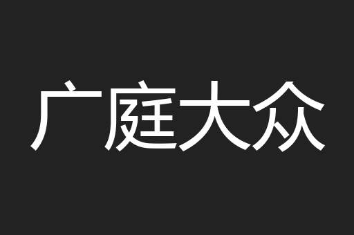 广庭大众