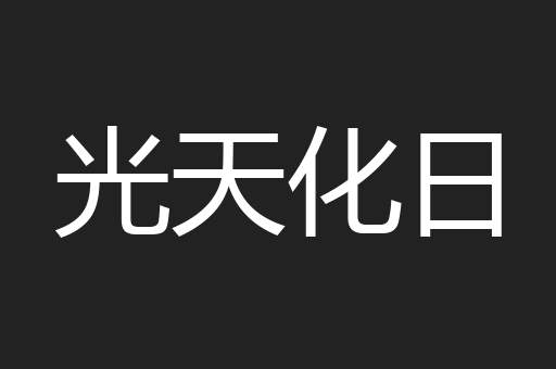 光天化日