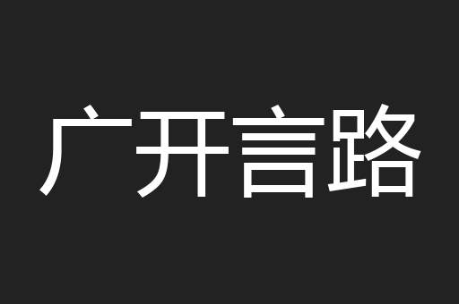 广开言路