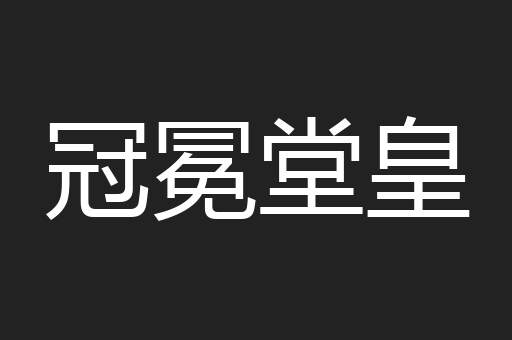 冠冕堂皇