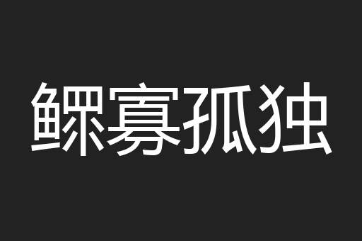鳏寡孤独