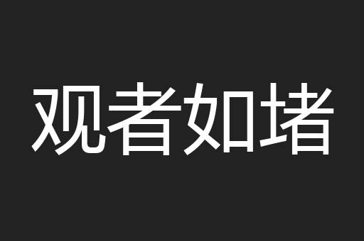 观者如堵