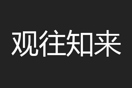 观往知来