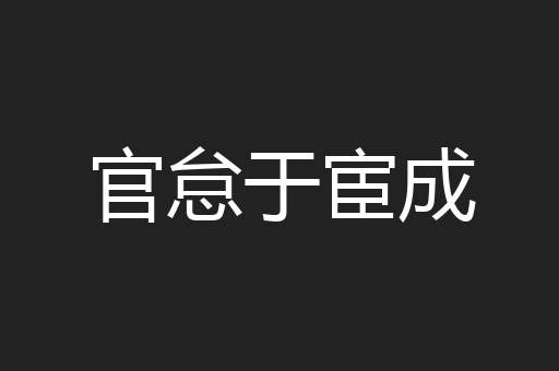 官怠于宦成