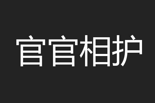 官官相护