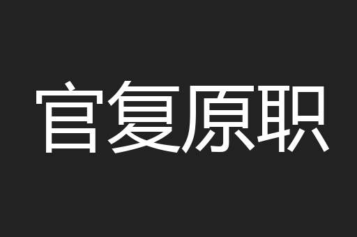 官复原职