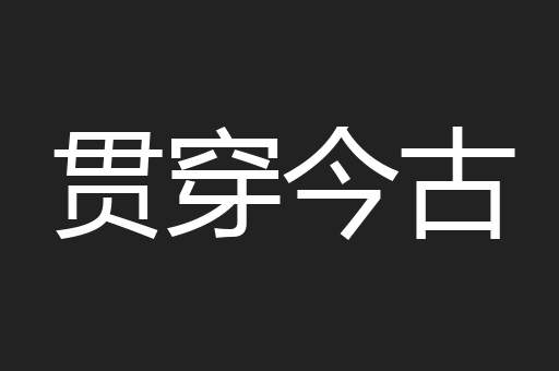 贯穿今古