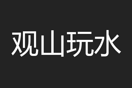 观山玩水