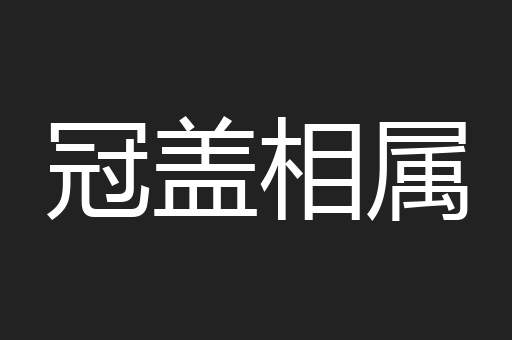 冠盖相属