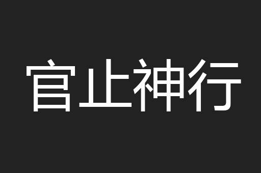 官止神行