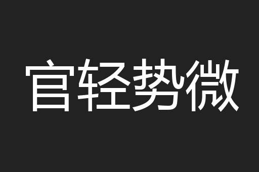 官轻势微