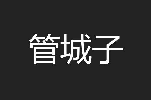 管城子
