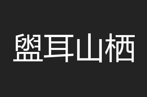 盥耳山栖