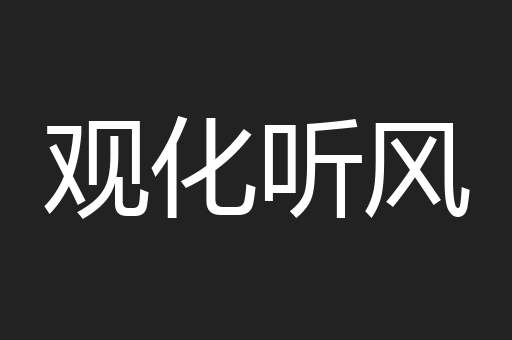 观化听风