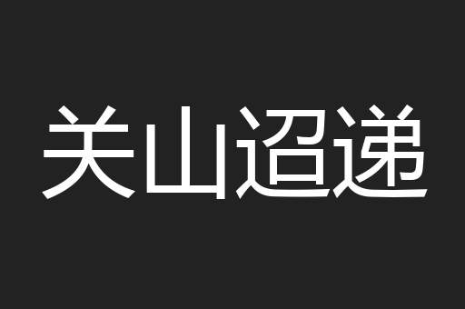 关山迢递