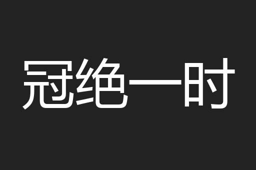 冠绝一时