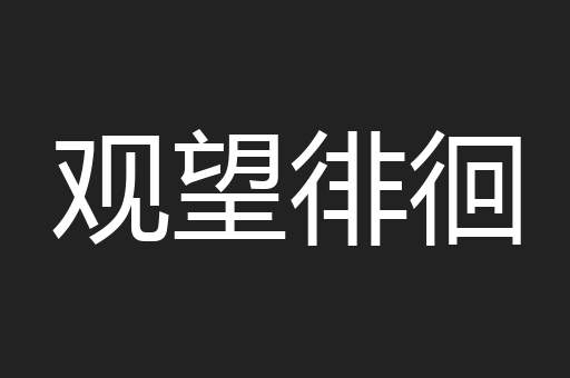 观望徘徊