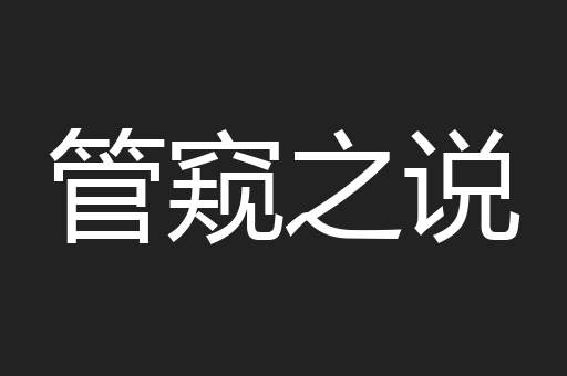 管窥之说