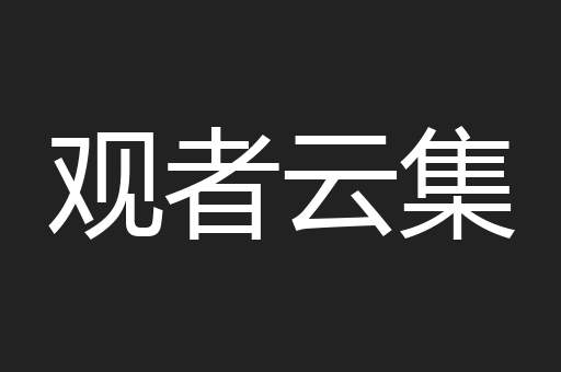 观者云集