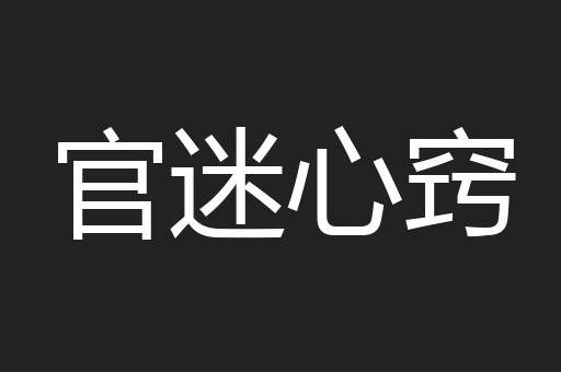 官迷心窍
