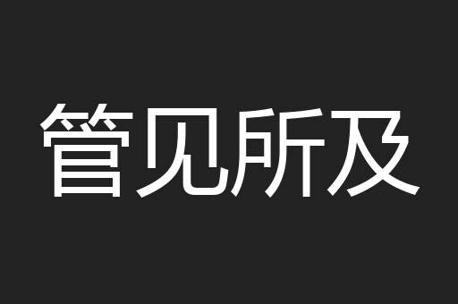 管见所及