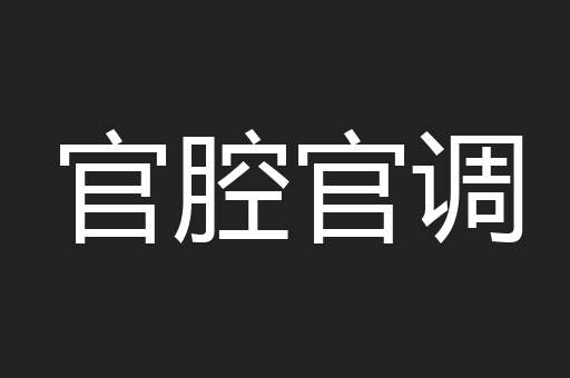 官腔官调