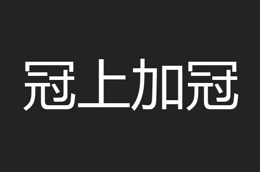 冠上加冠