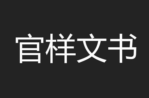 官样文书