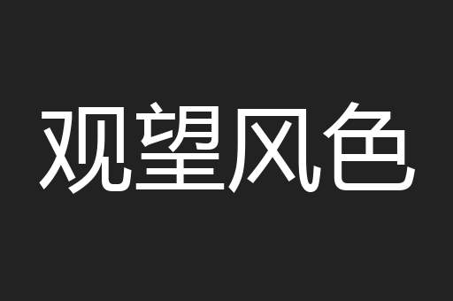 观望风色