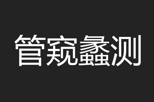 管窥蠡测
