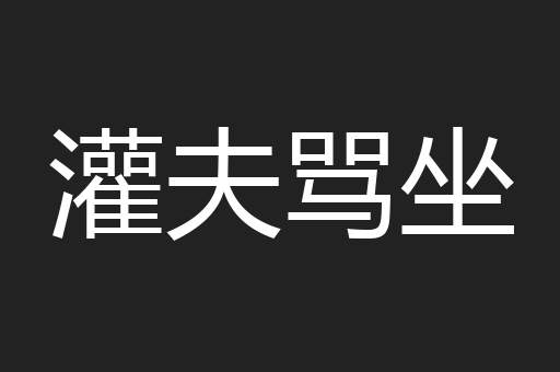 灌夫骂坐
