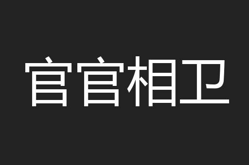 官官相卫