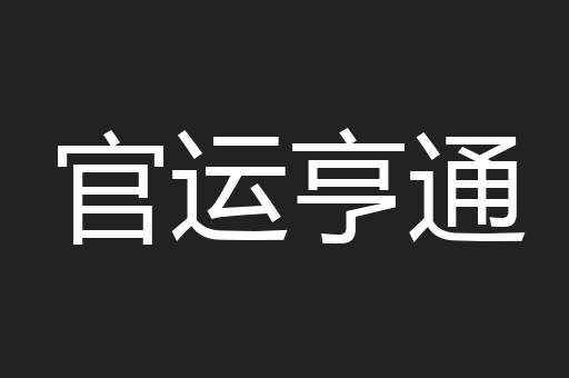 官运亨通