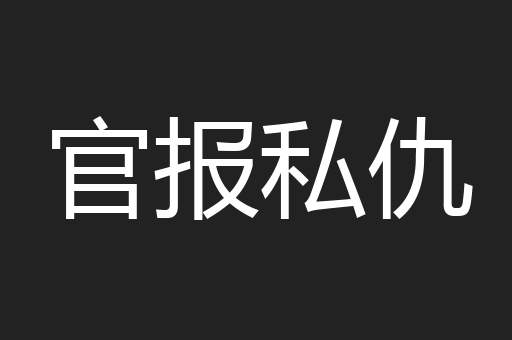 官报私仇