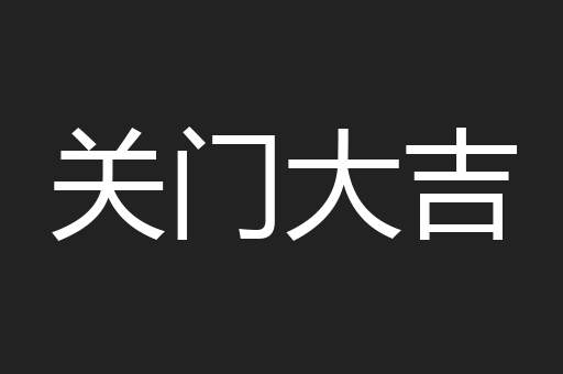 关门大吉