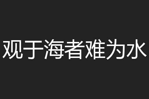 观于海者难为水