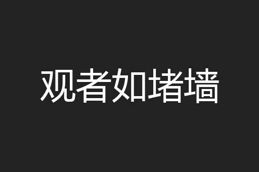 观者如堵墙