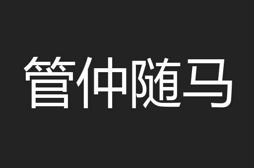 管仲随马