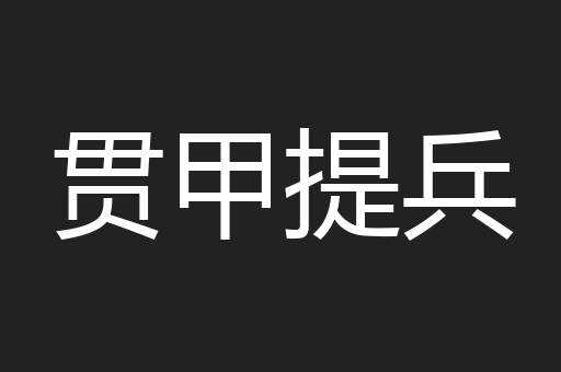 贯甲提兵
