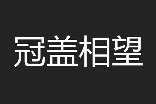 冠盖相望